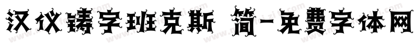 汉仪铸字班克斯 简字体转换